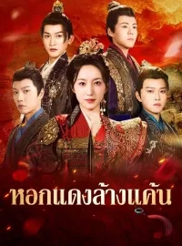 หอกแดงล้างแค้นมินิซีรีส์
