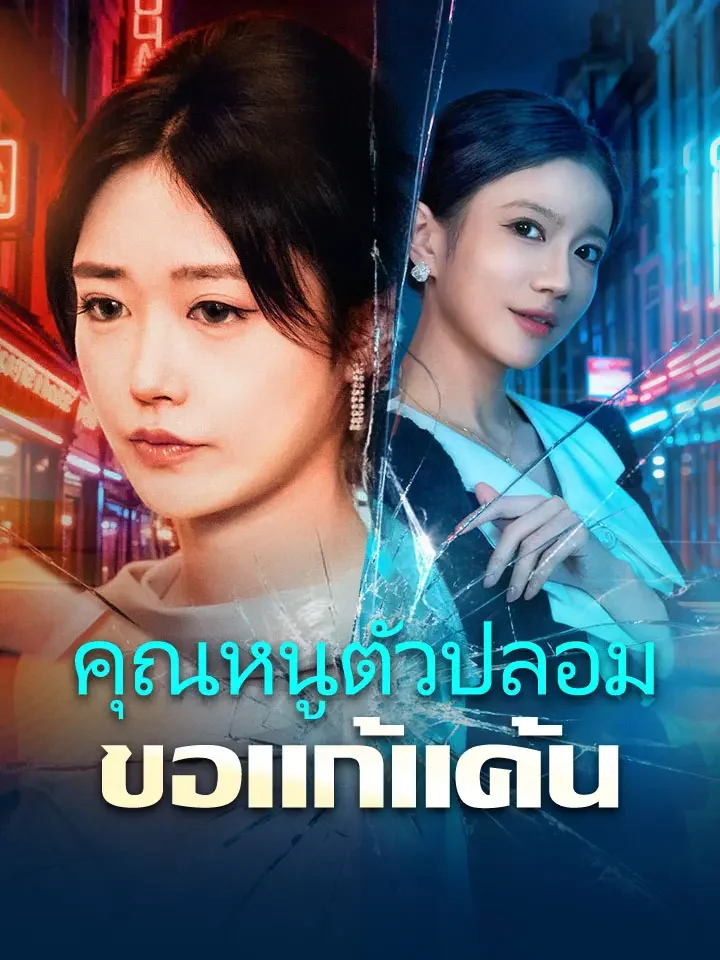 คุณหนูตัวปลอมขอแก้แค้นมินิซีรีส์