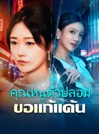 คุณหนูตัวปลอมขอแก้แค้นมินิซีรีส์