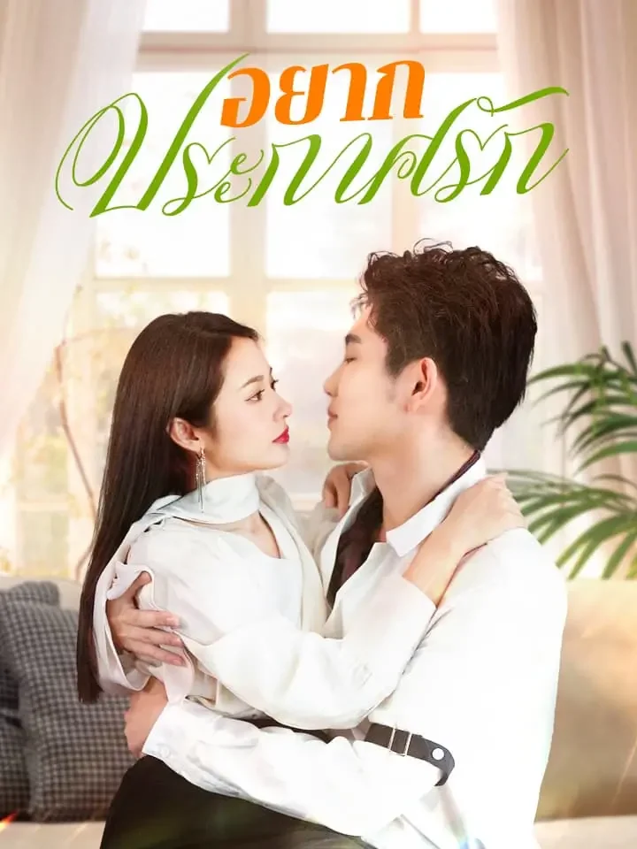 อยากประกาศรักมินิซีรีส์