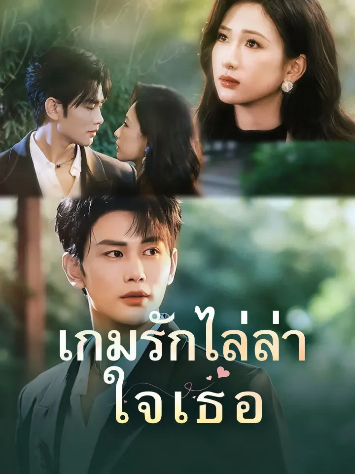 เกมรักไล่ล่าใจเธอมินิซีรีส์