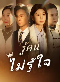 รู้คนไม่รู้ใจ