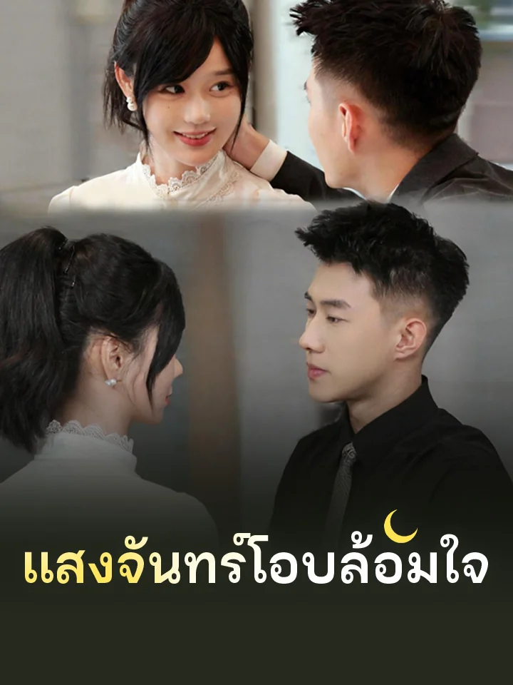 แสงจันทร์โอบล้อมใจมินิซีรีส์