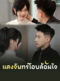 แสงจันทร์โอบล้อมใจซีรีส์สั้น