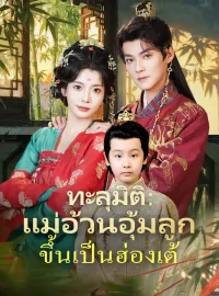 ทะลุมิติ：แม่อ้วนอุ้มลูกขึ้นเป็นฮ่องเต้มินิซีรีส์