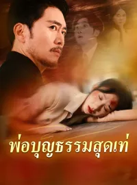 พ่อบุญธรรมสุดเท่มินิซีรีส์