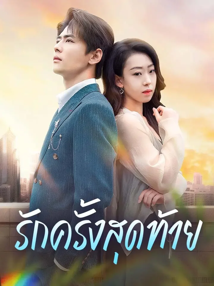 รักครั้งสุดท้ายมินิซีรีส์