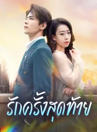 รักครั้งสุดท้ายมินิซีรีส์
