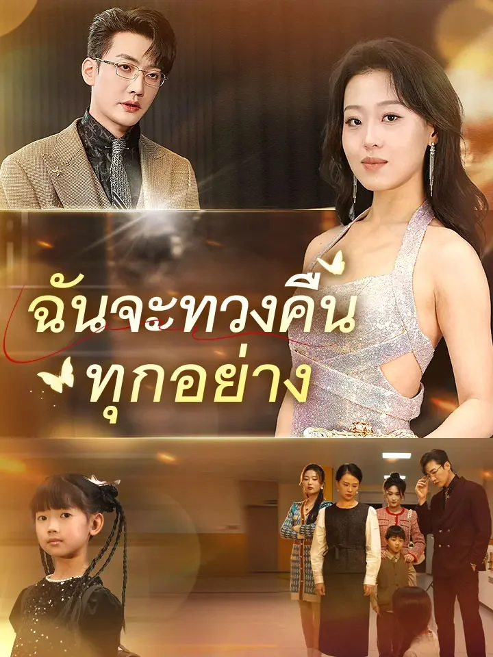 ฉันจะทวงคืนทุกอย่างมินิซีรีส์