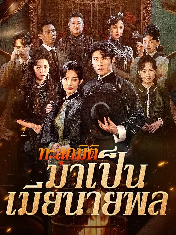 ทะลุกมิติมาเป็นเมียนายพลมินิซีรีส์