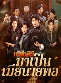 ทะลุกมิติมาเป็นเมียนายพลซีรีส์สั้น