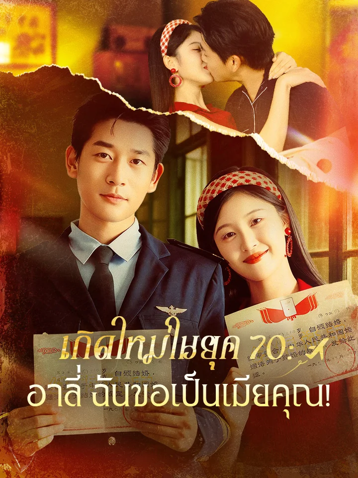 เกิดใหม่ในยุค 70 : อาลี่ ฉันขอเป็นเมียคุณ!มินิซีรีส์