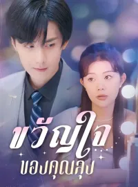 ขวัญใจของคุณลุงซีรีส์สั้น