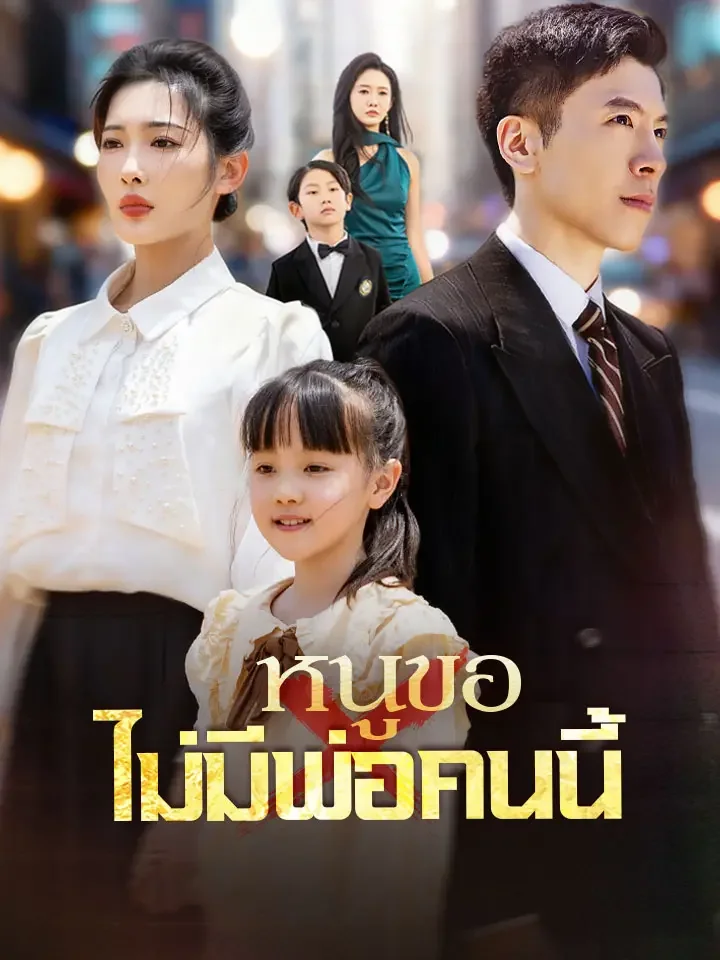 หนูขอไม่มีพ่อคนนี้มินิซีรีส์