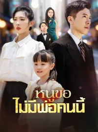 หนูขอไม่มีพ่อคนนี้มินิซีรีส์