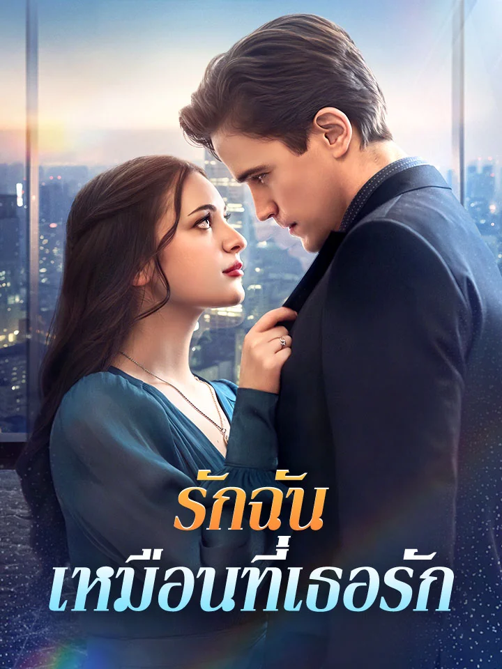 รักฉันเหมือนที่เธอรักมินิซีรีส์