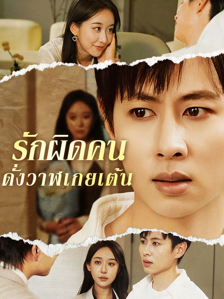 รักผิดคนดั่งวาฬเกยเต้นมินิซีรีส์