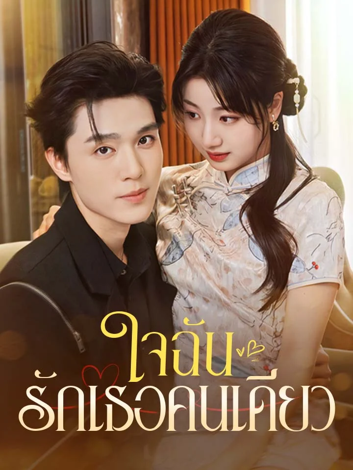 ใจฉันรักเธอคนเดียวมินิซีรีส์