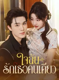 ใจฉันรักเธอคนเดียวมินิซีรีส์