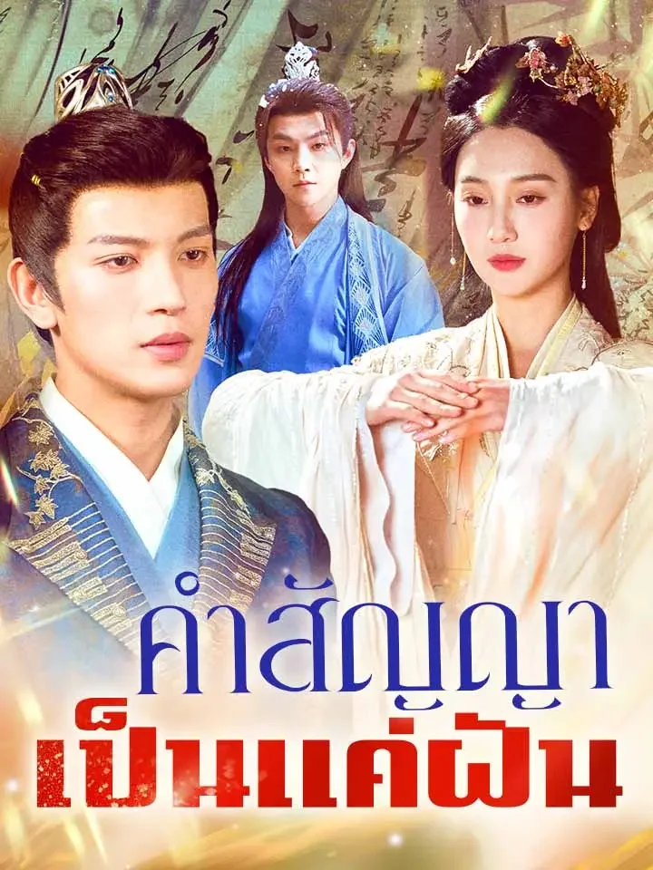  คำสัญญาเป็นแค่ฝันมินิซีรีส์