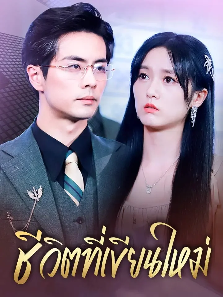 ชีวิตที่เขียนใหม่มินิซีรีส์