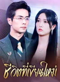 ชีวิตที่เขียนใหม่มินิซีรีส์