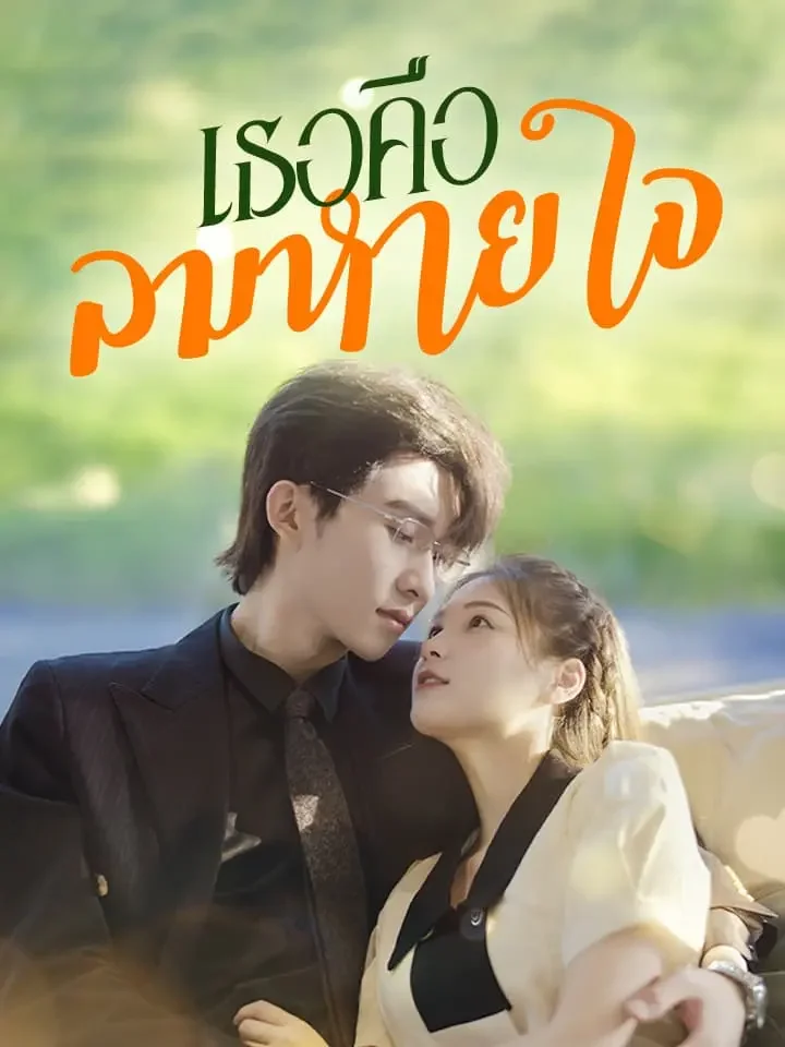 เธอคือลมหายใจมินิซีรีส์