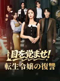 目を覚ませ！転生令嬢の復讐ショートドラマ
