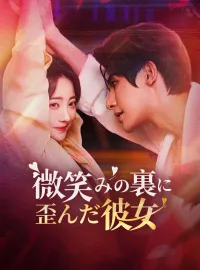 微笑みの裏に歪んだ彼女ショートドラマ