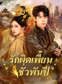 รักผิดเพี้ยนชั่วพันปีซีรีส์สั้น