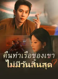 คืนท่าเรือของเขาไม่มีวันสิ้นสุดซีรีส์สั้น