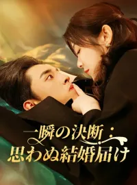一瞬の決断：思わぬ結婚届けショートドラマ