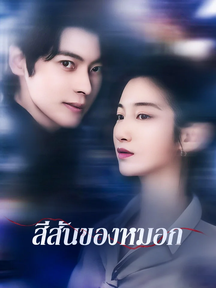 สีสันของหมอกมินิซีรีส์