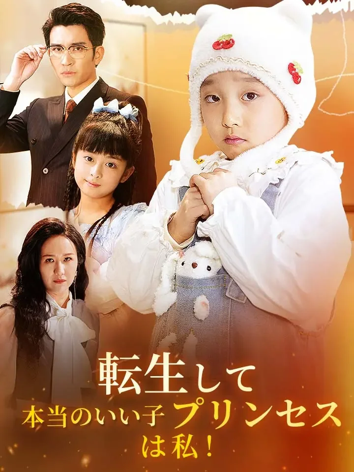 転生して本当のいい子プリンセスは私!ミニシリーズ