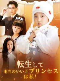 転生して本当のいい子プリンセスは私！ショートドラマ