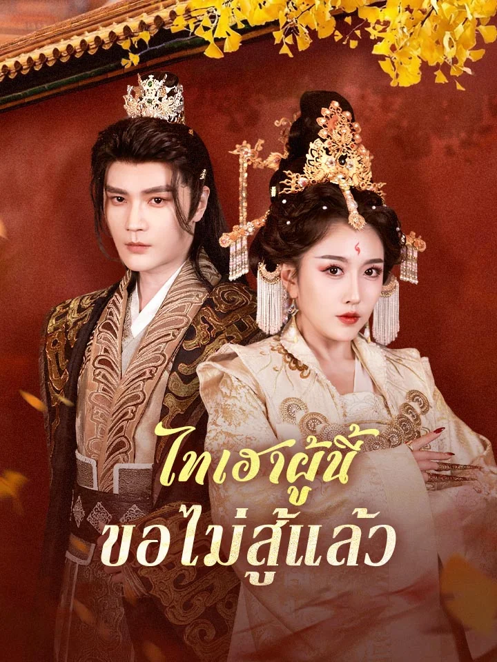 ไทเฮาผู้นี้ขอไม่สู้แล้วมินิซีรีส์