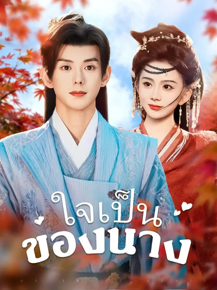 ใจเป็นของนางมินิซีรีส์