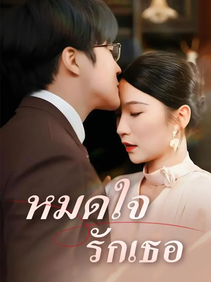 หมดใจรักเธอมินิซีรีส์