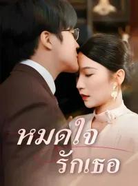 หมดใจรักเธอมินิซีรีส์