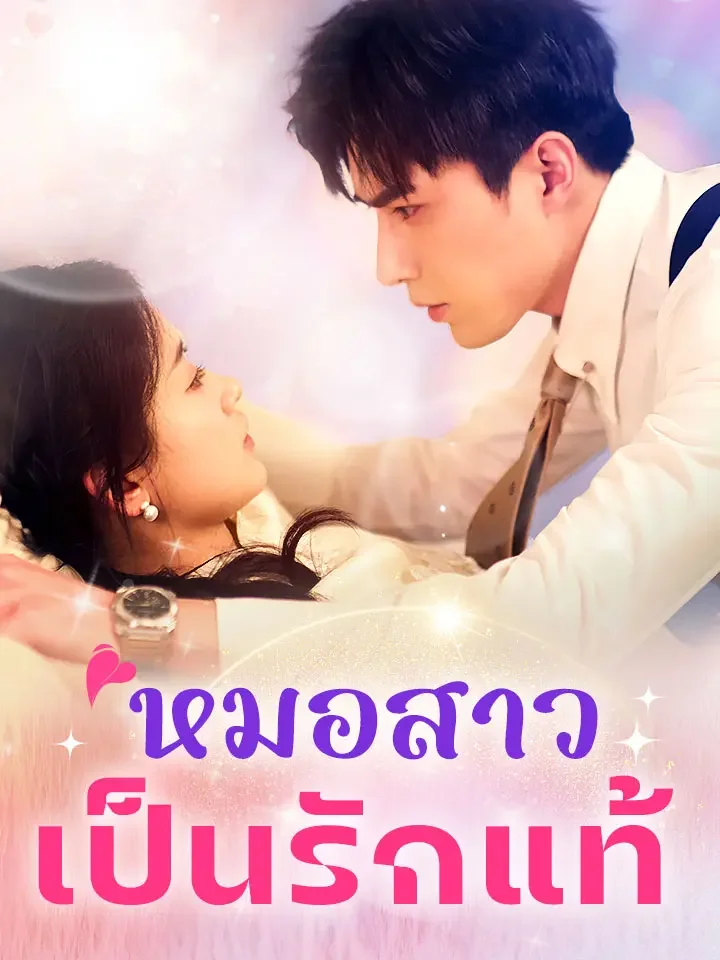 หมอสาวเป็นรักแท้มินิซีรีส์