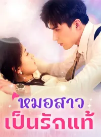 หมอสาวเป็นรักแท้ซีรีส์สั้น