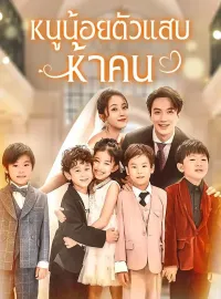 หนูน้อยตัวแสบห้าคนซีรีส์สั้น