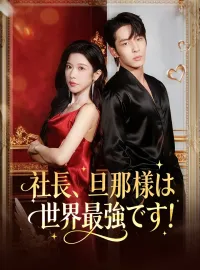 社長、旦那様は世界最強です！ショートドラマ
