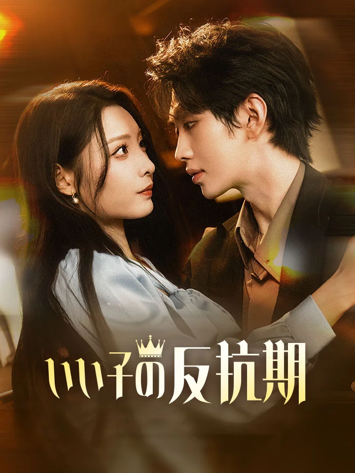 いい子の反抗期ミニシリーズ