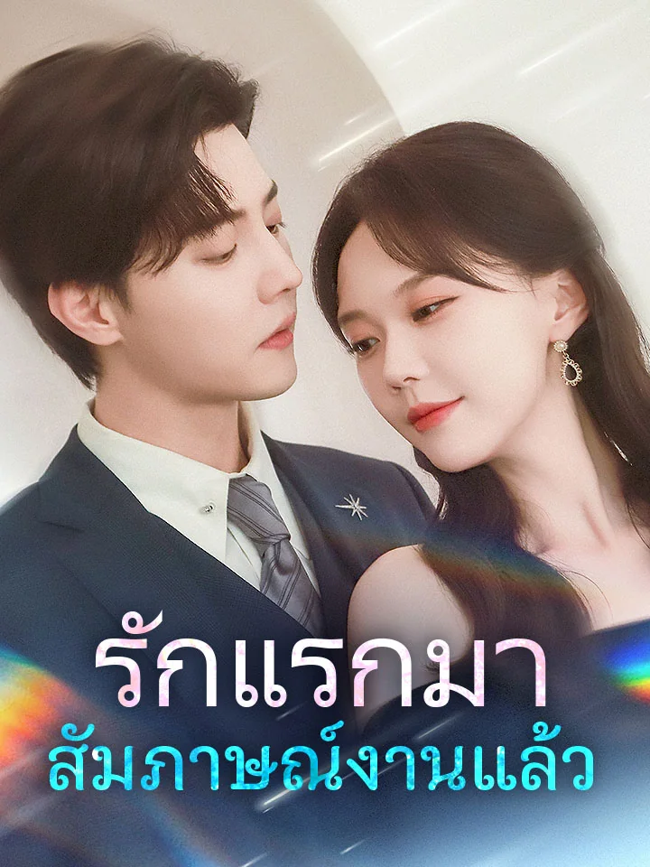 รักแรกมาสัมภาษณ์งานแล้วมินิซีรีส์