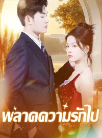 พลาดความรักไปซีรีส์สั้น