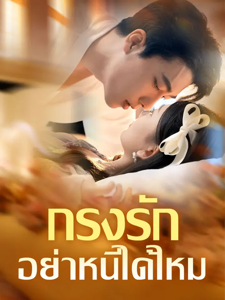 กรงรัก อย่าหนีได้ไหมมินิซีรีส์