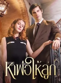 หาพ่อให้ลูก