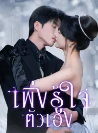 เพิ่งรู้ใจตัวเองมินิซีรีส์
