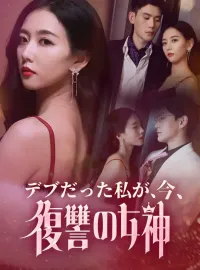 デブだった私が、今、復讐の女神ショートドラマ